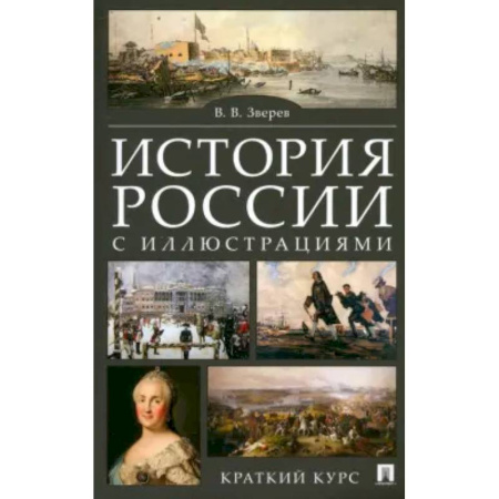 История, книга История России с иллюстрациями. Краткий курс: учебное пособие заказать