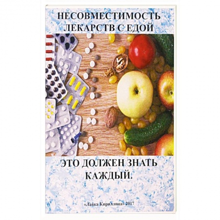 Авторские методики, книга Несовместимость лекарств с едой заказать