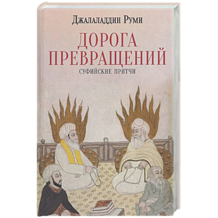 Зарубежная классика, книга Дорога превращений. Суфийские притчи заказать