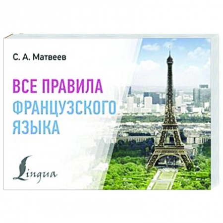 Учебники, самоучители, пособия, книга Все правила французского языка заказать