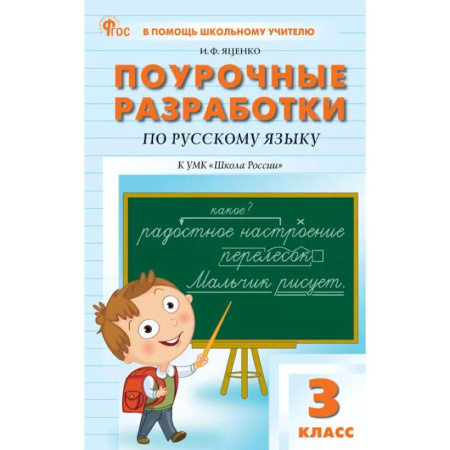 Методика преподавания отдельных предметов, книга Поурочные разработки по русскому языку. 3 класс. К УМК В.П. Канакиной «Школа России» заказать