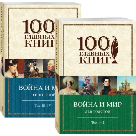 Русская классика, книга Война и мир (комплект из 2 книг) заказать