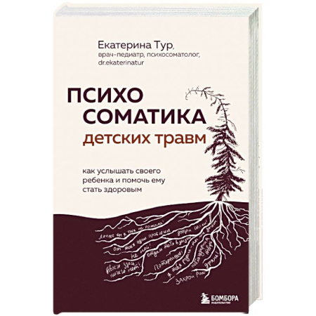 Психология, книга Психосоматика детских травм: как услышать своего ребенка и помочь ему стать здоровым заказать