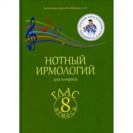 Богословие. Апологетика, книга Нотный ирмологий для клироса. Ирмосы. Глас 8 заказать