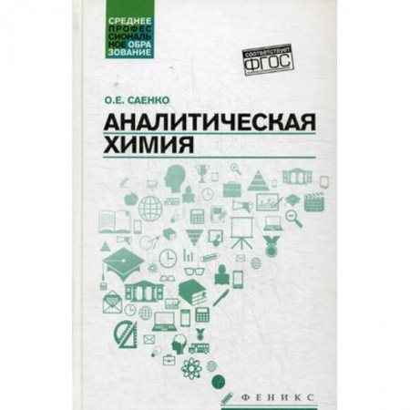 Химия, книга Аналитическая химия. Учебник для средних специальных учебных заведений заказать