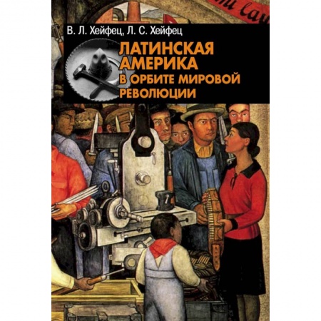 Сборники мемуаров, биографий, книга Латинская Америка в орбите мировой революции заказать