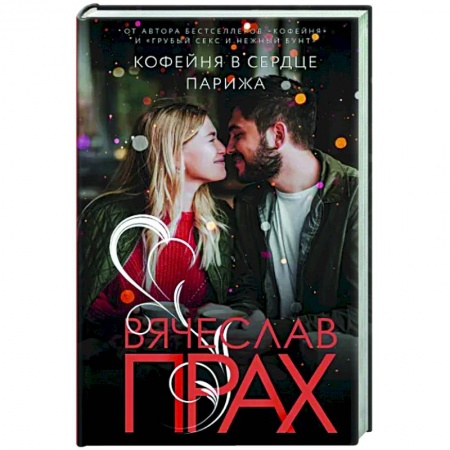 Отечественный любовный роман, книга Кофейня в сердце Парижа заказать