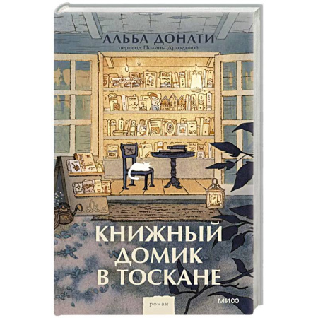 Зарубежная современная проза, книга Книжный домик в Тоскане заказать