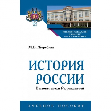 История, книга История России. Вызовы эпохи Рюриковичей. Учебное пособие заказать