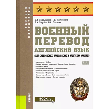 Военный перевод. Английский язык (для суворовских, нахимовских и кадетских училищ). Учебное пособие Военный перевод. Английский язык (для суворовских, нахимовских и кадетских училищ). Учебное пособие