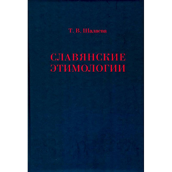 Славянские этимологии