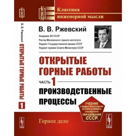 Промышленность. Энергетика, книга Открытые горные работы. Часть 1: Производственные процессы заказать