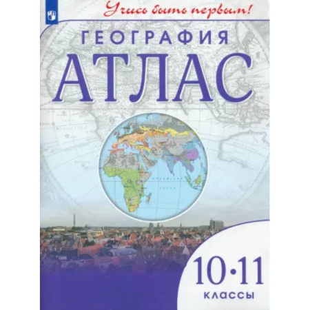 География, книга География. 10-11 классы. Учись быть первым! Атлас заказать
