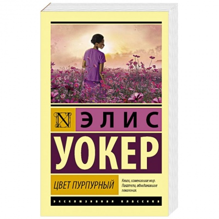 Зарубежная современная проза, книга Цвет пурпурный заказать