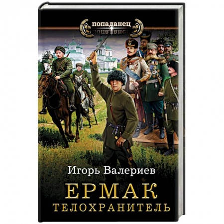 Боевая фантастика, книга Ермак. Телохранитель заказать