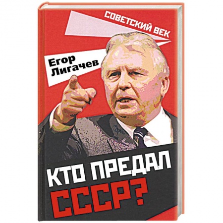 Новая и новейшая история, книга Кто предал СССР? заказать