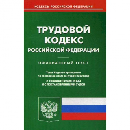 Нормативные правовые акты, книга Трудовой кодекс Российской Федерации заказать