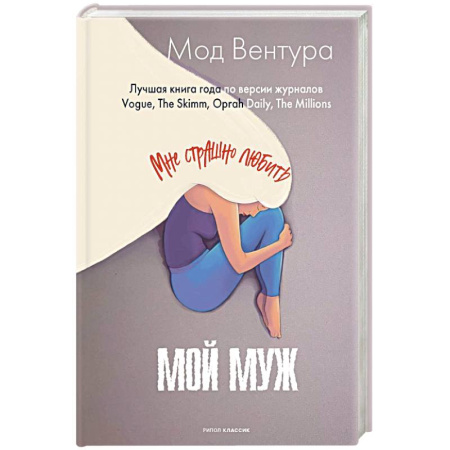 Зарубежный любовный роман, книга Мой муж заказать