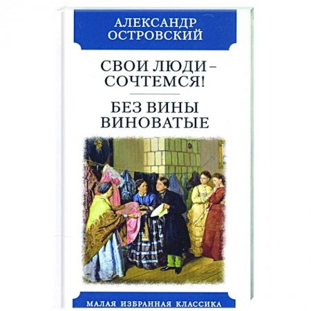 Русская классика, книга Свои люди-сочтемся. Без вины виноватые заказать