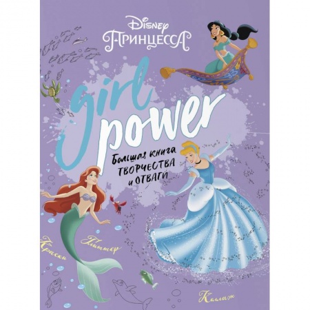 Кроссворды, головоломки, комиксы, книга Girl Power. Большая книга творчества и отваги заказать