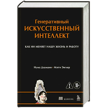 Информационные технологии, книга Генеративный искусственный интеллект Как ИИ меняет нашу жизнь и работу заказать