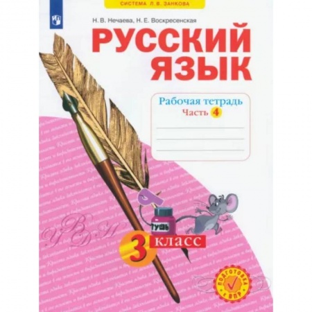 Русский язык. Учебные пособия, книга Русский язык. 3 класс. Рабочая тетрадь. В 4-х частях. Часть 4. ФГОС заказать