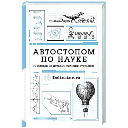 Естественные науки, книга Автостопом по науке : 70 фактов из истории великих открытий заказать