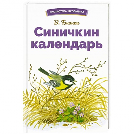 Повести и рассказы о животных, книга Синичкин календарь заказать