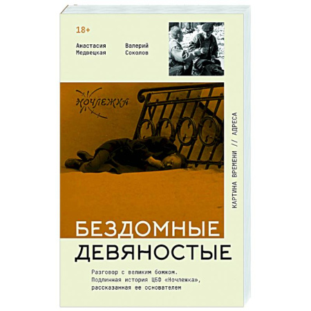 Общество, книга Бездомные девяностые. Разговор с великим бомжом. Подлинная история ЦБФ 'Ночлежка', рассказанная ее основателем заказать