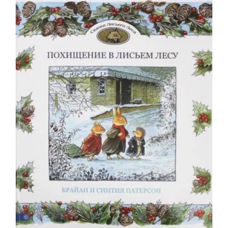 Сказки зарубежных писателей, книга Похищение в Лисьем Лесу заказать