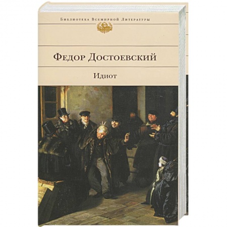 Книги, книга Идиот заказать