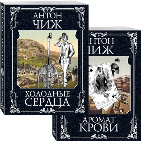 Исторический детектив, книга Холодные сердца. Аромат крови (комплект из 2 книг) заказать