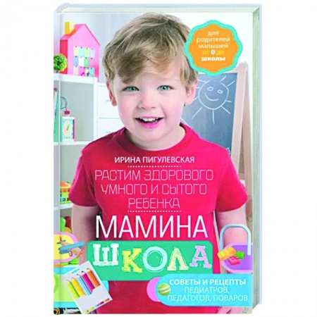 Общие вопросы, книга Мамина школа. Растим здорового, умного и сытого ребенка заказать
