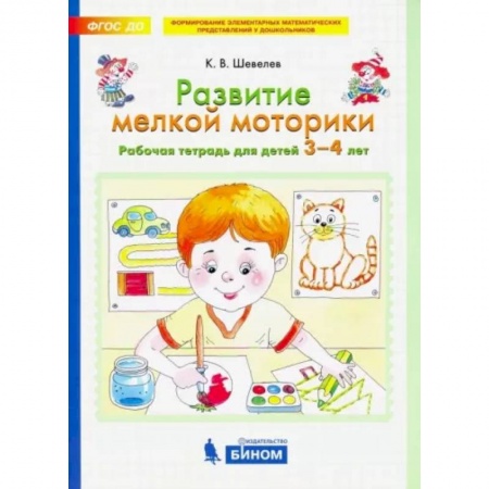 Развитие общих способностей, книга Развитие мелкой моторики. Рабочая тетрадь для детей 3-4 лет. ФГОС ДО заказать