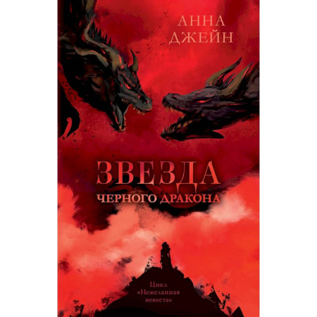 Зарубежное фэнтези, книга Звезда Черного дракона заказать