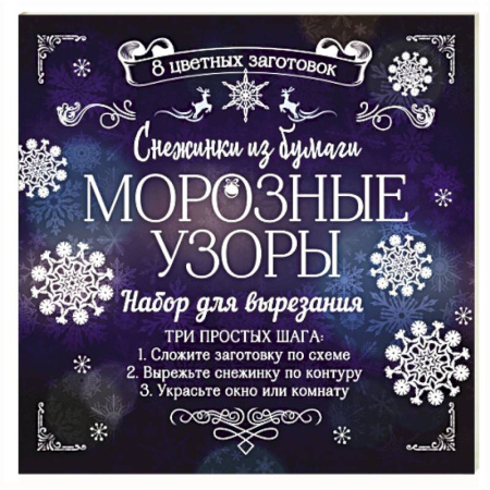 Оригами. Поделки из бумаги, книга Снежинки из бумаги 'Морозные узоры' заказать