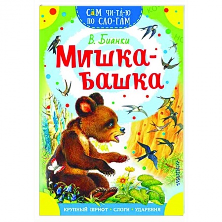Сказки отечественных писателей, книга Мишка-башка заказать