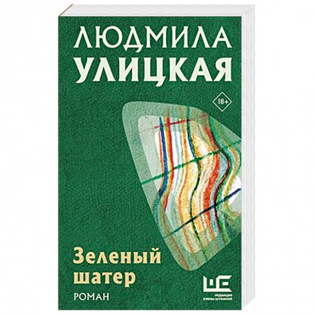 Русская современная проза, книга Зеленый шатер заказать