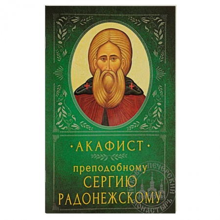 Молитвословы, акафисты, каноны, книга Акафист Преподобному Сергию Радонежскому заказать