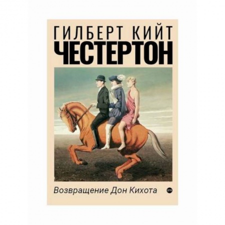 Зарубежная современная проза, книга Возвращение Дон Кихота заказать