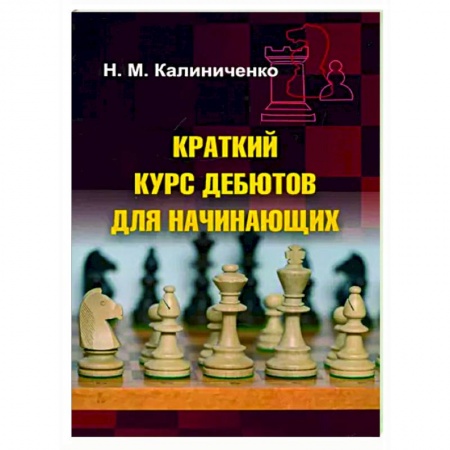 Шахматы. Шашки, книга Краткий курс дебютов для начинающих заказать