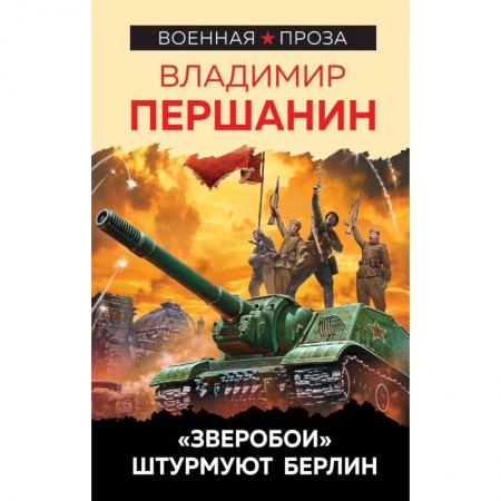 Военный роман, книга Зверобои» штурмуют Берлин. Першанин В.Н. заказать