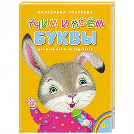 Книги, книга Учим и поём буквы заказать