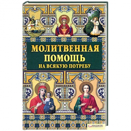 Книги, книга Молитвенная помощь на всякую потребу заказать