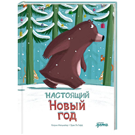 Сказки зарубежных писателей, книга Настоящий Новый год заказать