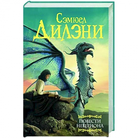Зарубежное фэнтези, книга Повести Невериона заказать