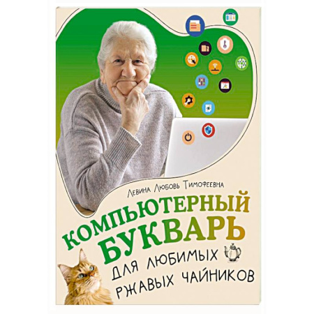 Основы информатики, общие работы, книга Компьютерный букварь для любимых ржавых чайников заказать