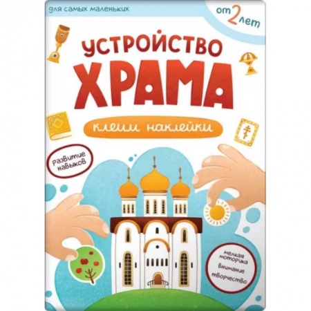 Религиозная литература для детей, книга Устройство храма. Клеим наклейки заказать