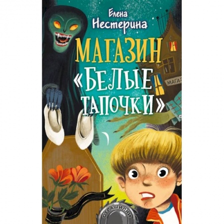 Мистика. Фантастика. Фэнтези, книга Магазин 'Белые тапочки' заказать