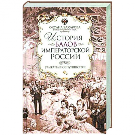 Искусствоведение. История искусств, книга История балов императорской России. Увлекательное путешествие заказать
